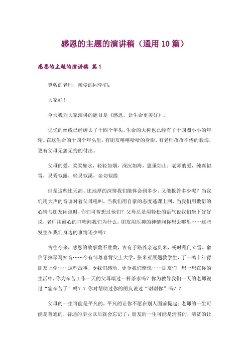 感恩的主题的演讲稿(通用10篇)