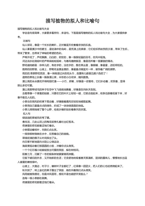 描写植物的拟人和比喻句大全