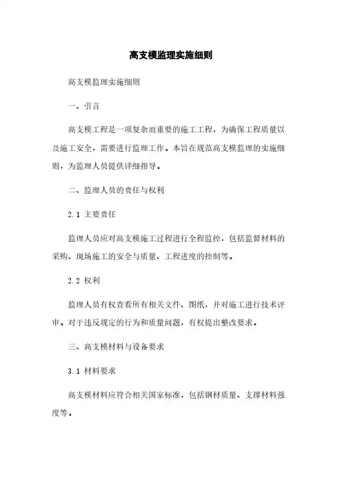 高支模监理实施细则