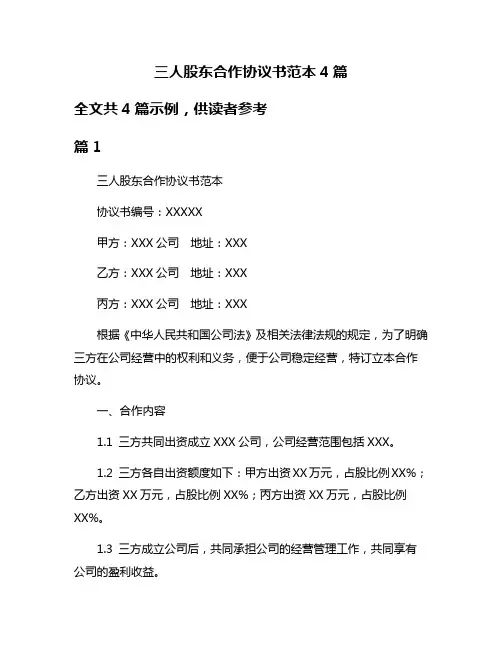 三人股东合作协议书范本4篇