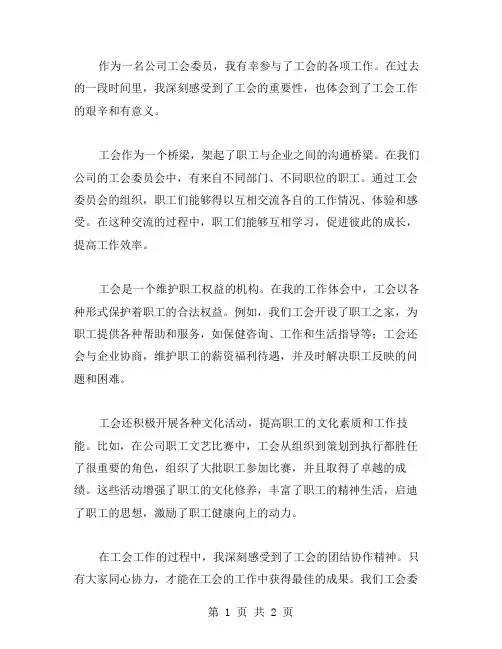公司工会的工作体会范文