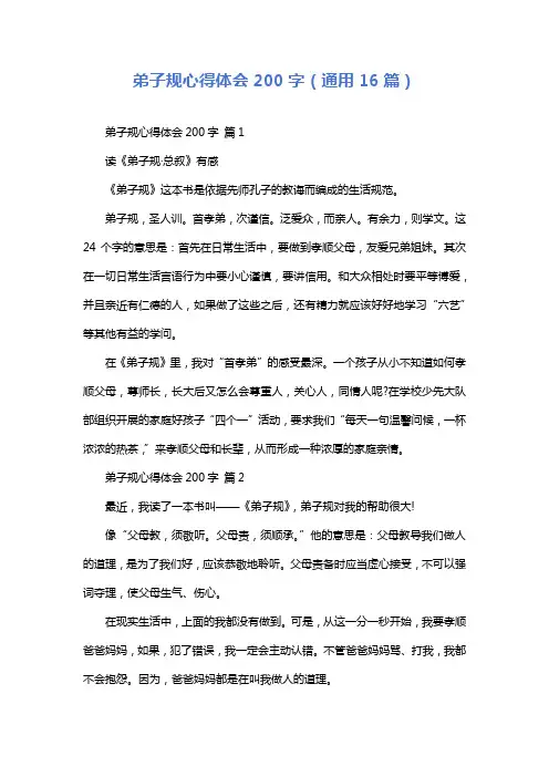 弟子规心得体会200字(通用16篇)