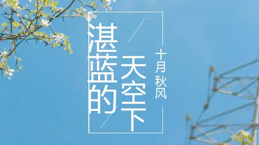 湛蓝天空清新PPT模板