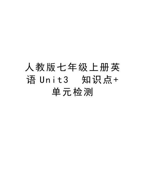 人教版七年级上册英语Unit3  知识点+单元检测资料讲解