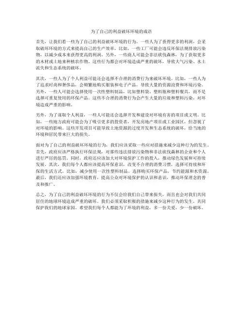 为了自己的利益破坏环境的成语