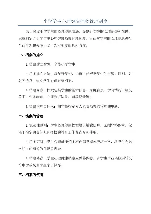 小学学生心理健康档案管理制度