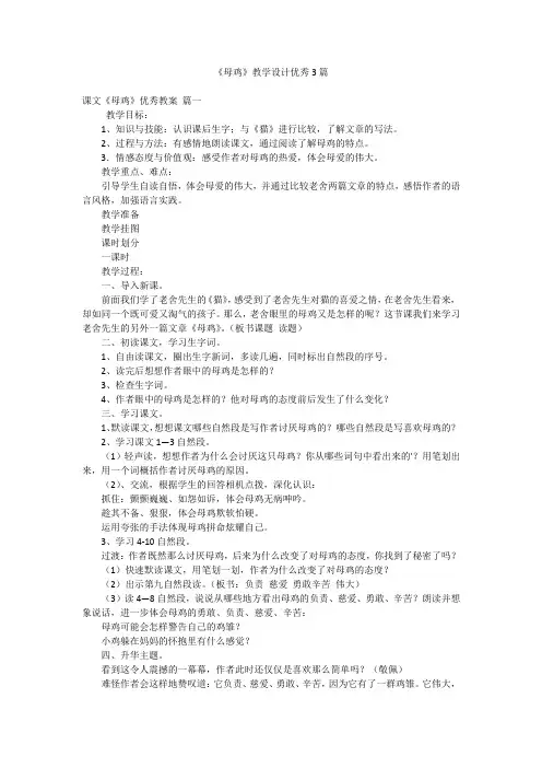 《母鸡》教学设计优秀3篇
