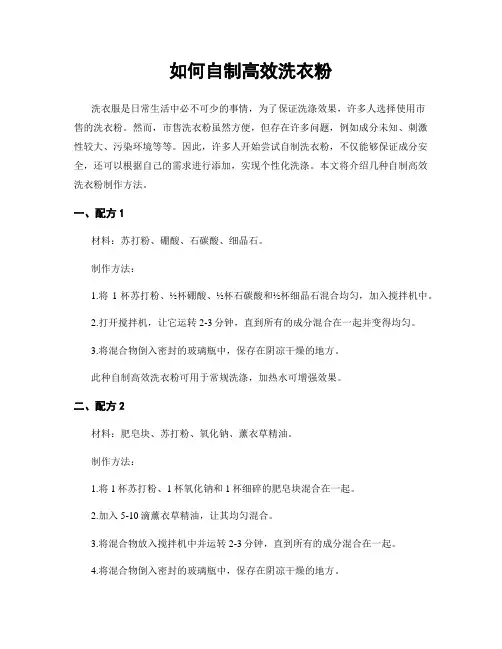 如何自制高效洗衣粉
