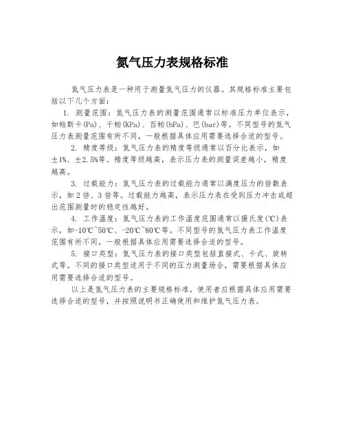 氮气压力表规格标准