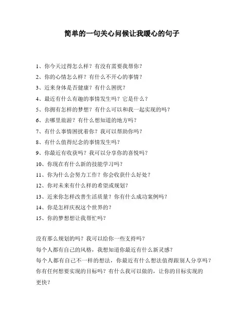 简单的一句关心问候让我暖心的句子
