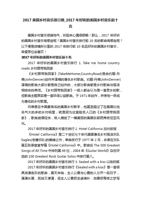 2017美国乡村音乐排行榜_2017年好听的美国乡村音乐前十名