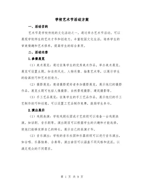 学校艺术节活动方案(三篇)