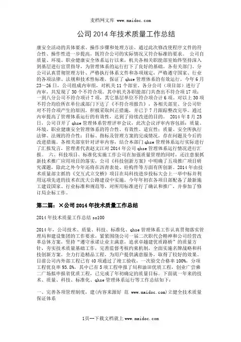 公司2014年技术质量工作总结