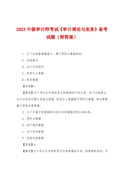 2023年中级审计师考试《审计理论与实务》备考试题(附答案)