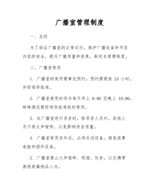 广播室管理制度