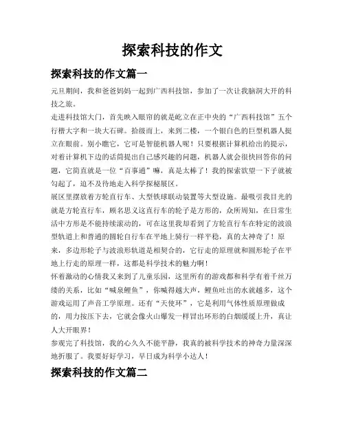 探索科技的作文