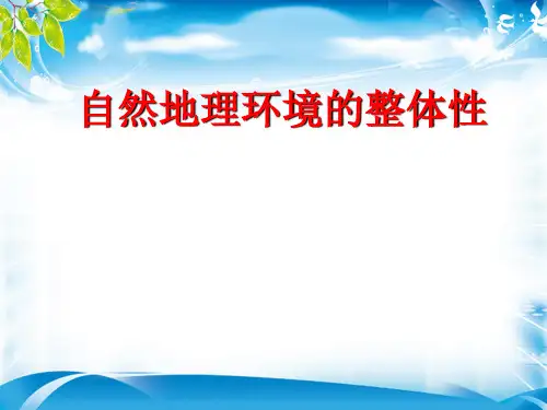 人教版地理必修一第五章第一节自然地理环境的整体性(共14张PPT)(推荐课件)