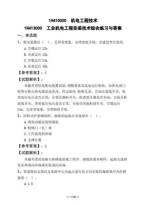 1H410000 机电工程技术1H413000 工业机电工程安装技术综合练习与答案