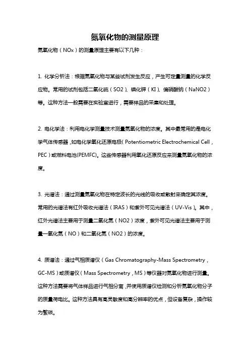 氮氧化物的测量原理