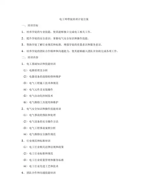 电工师带徒培训计划方案