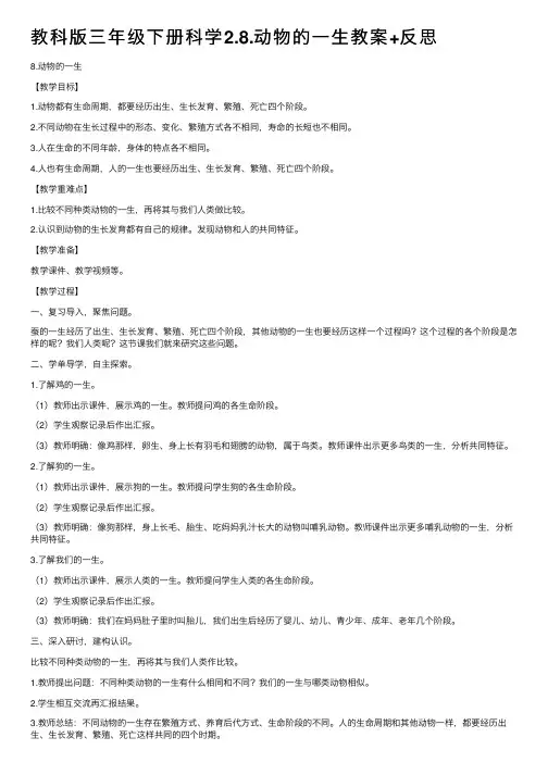 教科版三年级下册科学2.8.动物的一生教案+反思