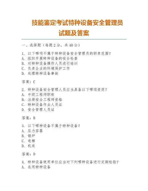 技能鉴定考试特种设备安全管理员试题及答案