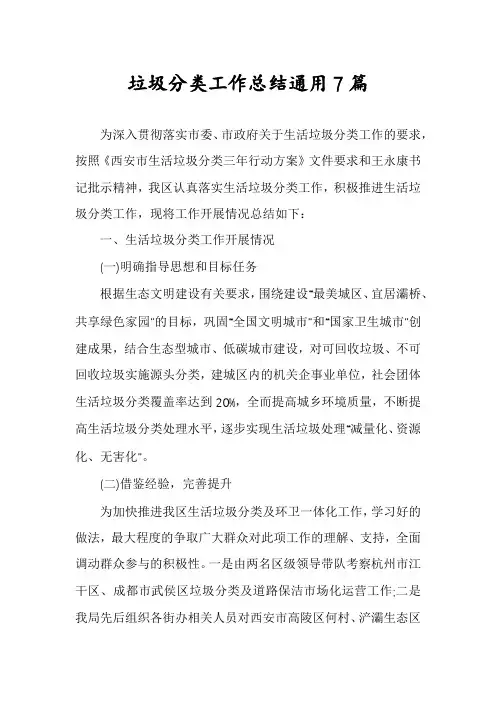 垃圾分类工作总结通用7篇