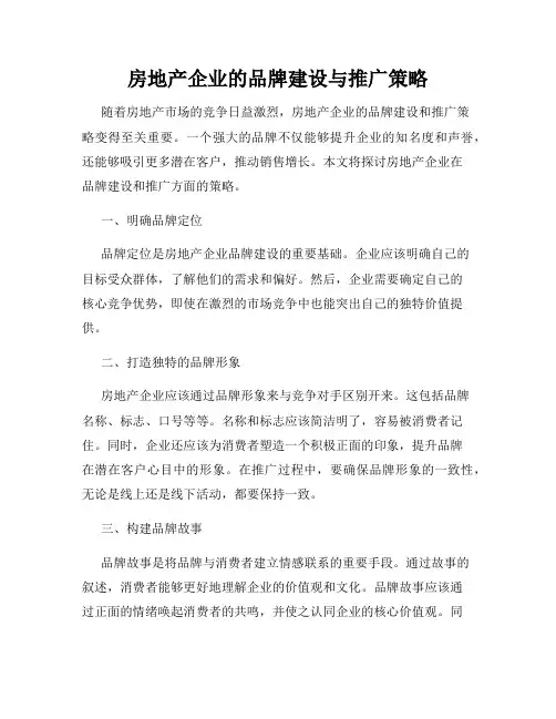 房地产企业的品牌建设与推广策略