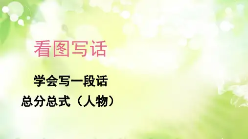 部编版一年级下册语文看图写话课件--学会写一段话(总分总式)