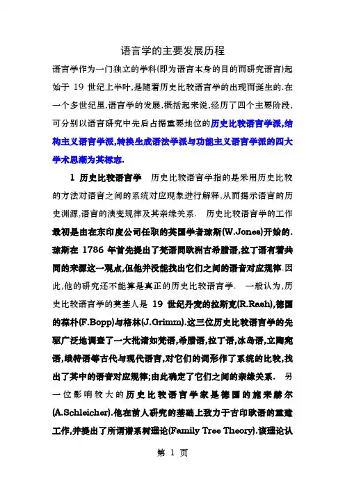 语言学发展历程