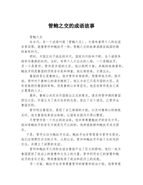 管鲍之交的成语故事