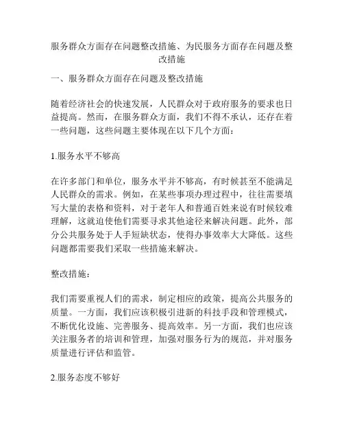 服务群众方面存在问题整改措施、为民服务方面存在问题及整改措施