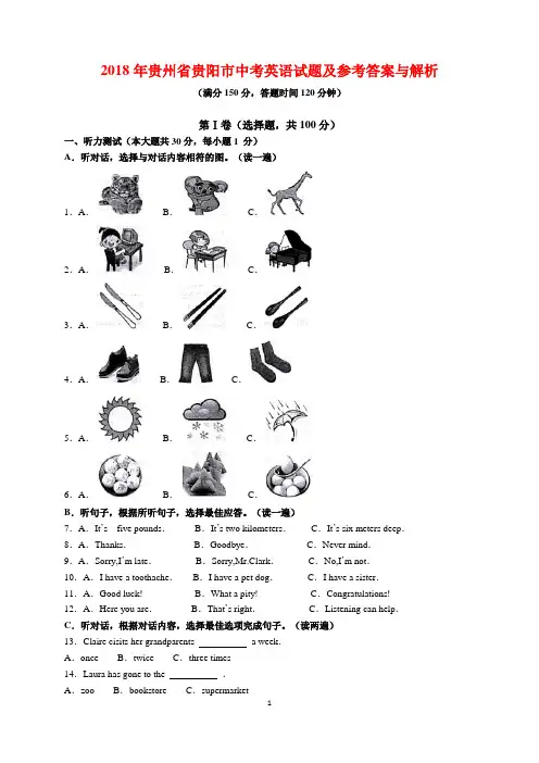2018年贵州省贵阳市中考英语试题及参考答案(word解析版)