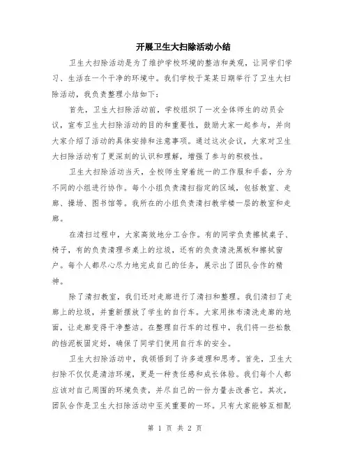 开展卫生大扫除活动小结