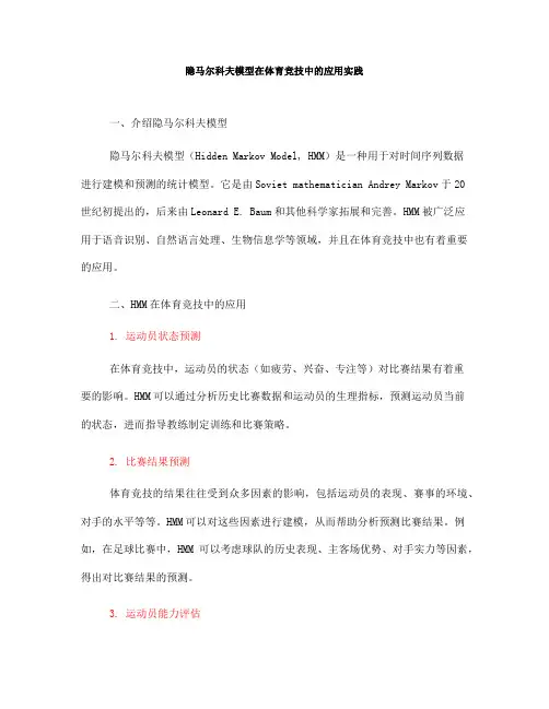隐马尔科夫模型在体育竞技中的应用实践(七)