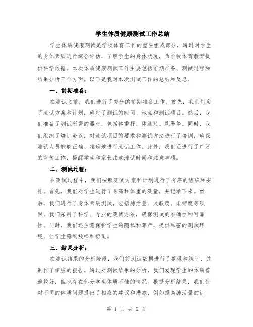 学生体质健康测试工作总结