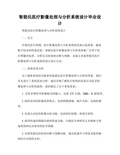 智能化医疗影像处理与分析系统设计毕业设计