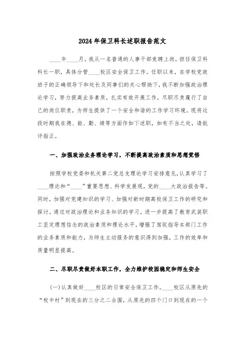 2024年保卫科长述职报告范文（5篇）