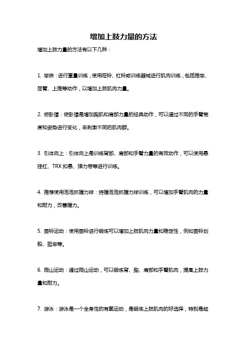 增加上肢力量的方法