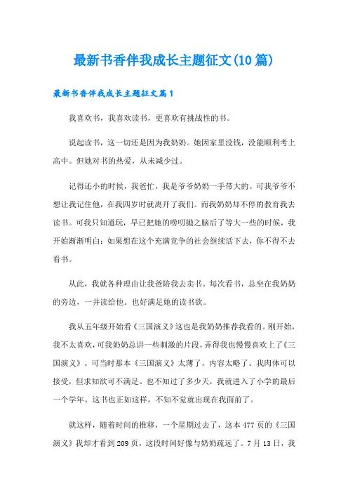 最新书香伴我成长主题征文(10篇)