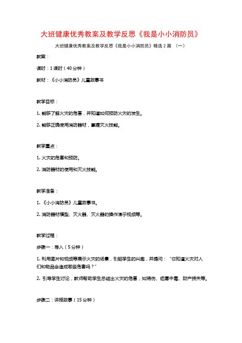 大班健康优秀教案及教学反思《我是小小消防员》2篇