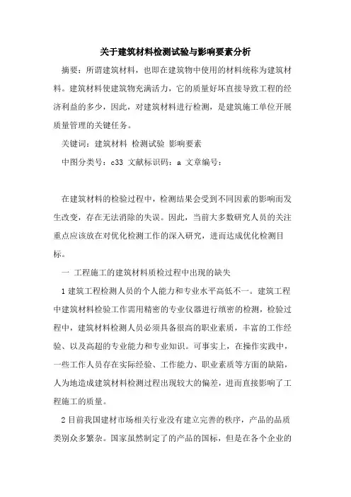 关于建筑材料检测试验与影响要素分析