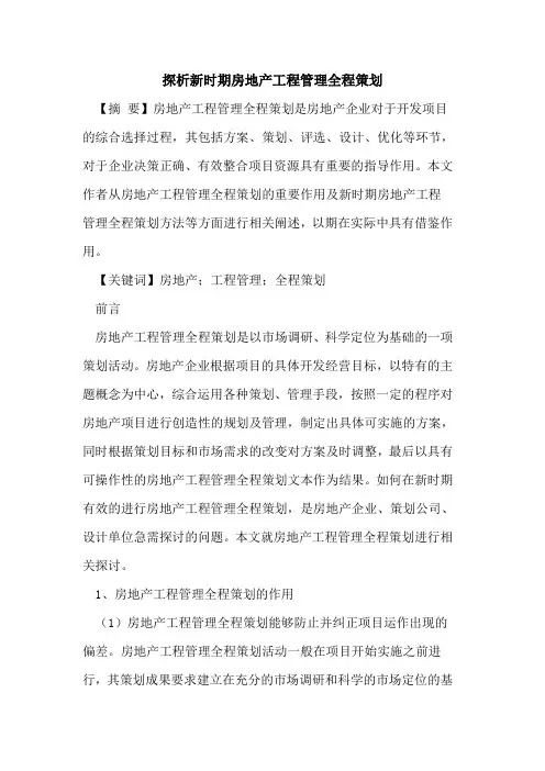 探析新时期房地产工程管理全程策划
