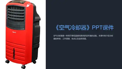 《空气冷却器》课件