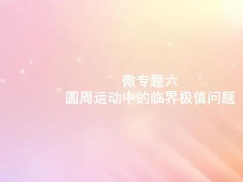 浙江高考物理二轮复习微专题6圆周运动中的临界极值问题课件