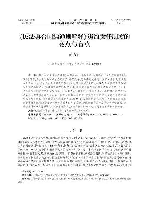 《民法典合同编通则解释》违约责任制度的亮点与盲点