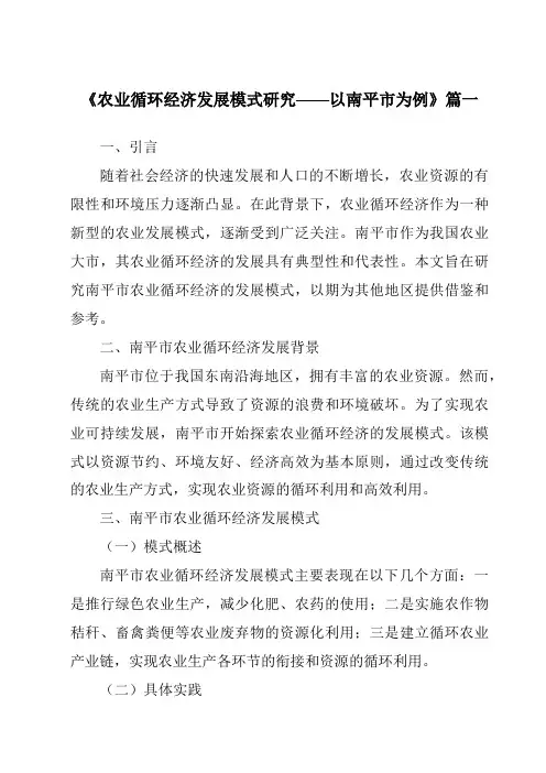 《2024年农业循环经济发展模式研究——以南平市为例》范文