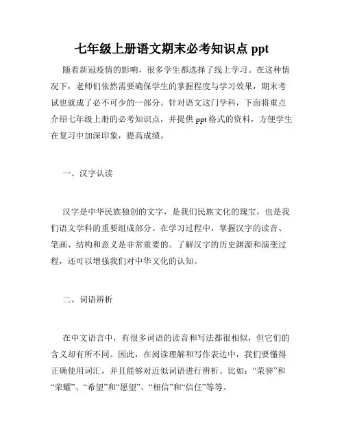 七年级上册语文期末必考知识点ppt