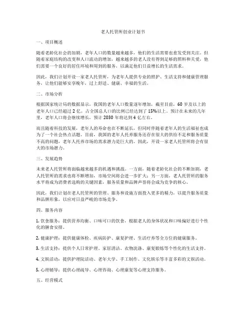 老人托管所创业计划书
