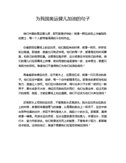 为我国奥运健儿加油的句子